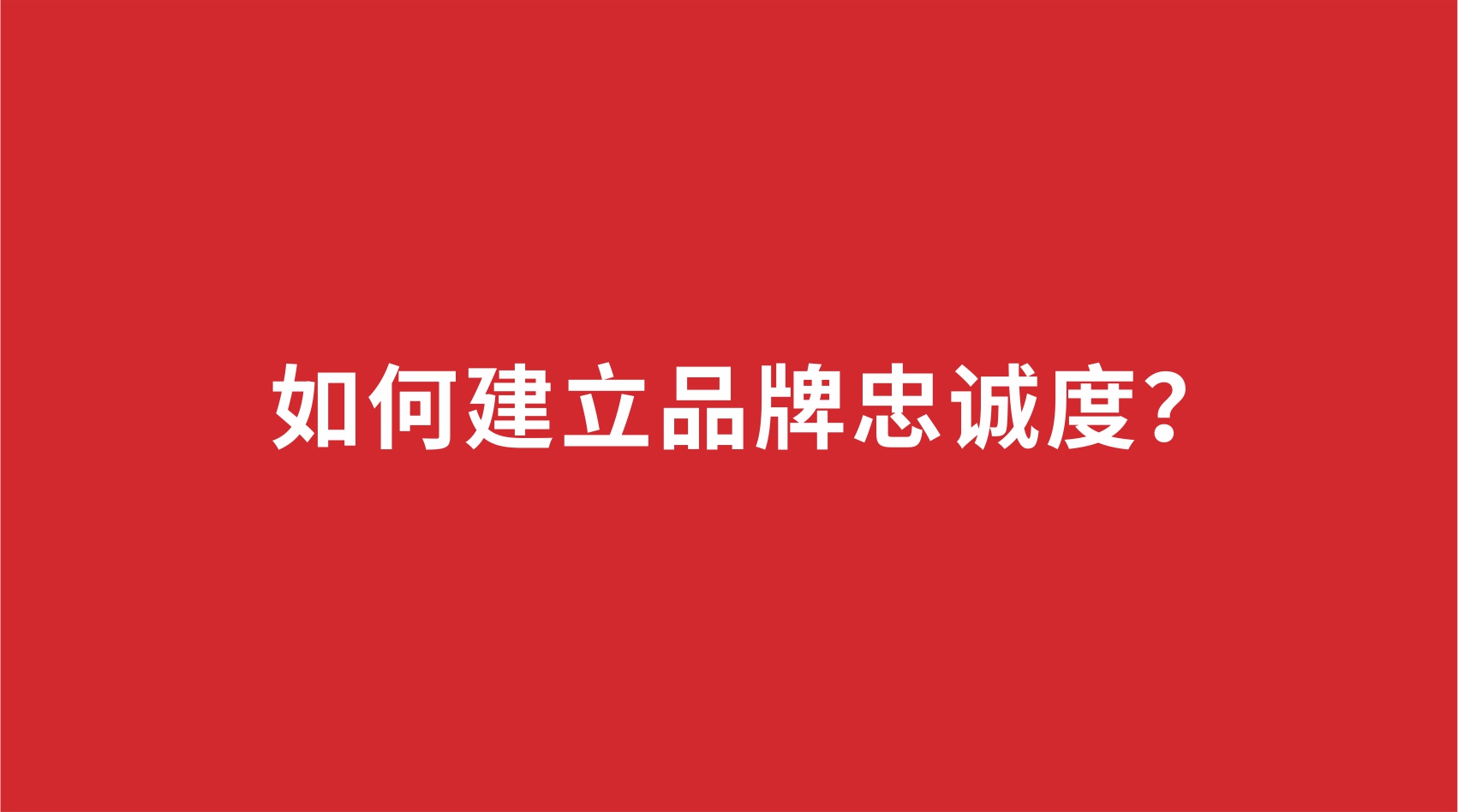 12品牌設(shè)計(jì) | 如何建立品牌忠誠度